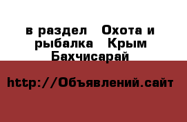  в раздел : Охота и рыбалка . Крым,Бахчисарай